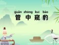管中窺豹的故事-管中窺豹的故事說明了