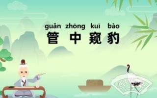 管中窺豹的故事-管中窺豹的故事說明了