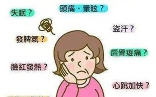 更年期有哪些癥狀_更年期有哪些癥狀和表現(xiàn)