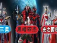 奧特曼-遠古三奧-奧特曼-遠古三奧是哪三奧