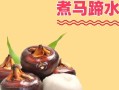荸薺怎么吃更安全健康(荸薺怎么吃更安全健康一點)