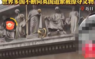 大英博物館藏品(大英博物館藏品是否歸還)