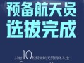 批航天員選拔完成(批航天員選拔完成情況)