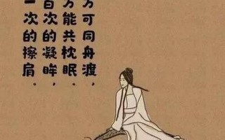 百年修得同船渡_百年修得同船渡,千年修得共枕眠,若無相欠,怎會相見