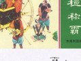 管仲與齊桓公的故事-管仲與齊桓公的故事成語有哪些