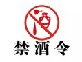 公務(wù)接待禁止飲酒;公務(wù)員接待禁止飲酒規(guī)定的四個嚴(yán)禁？