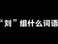 二年級用劉組詞-二年級用劉組詞怎么寫
