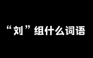 二年級(jí)用劉組詞-二年級(jí)用劉組詞怎么寫(xiě)