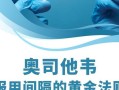 奧司他韋的副作用有哪些;奧司他韋的副作用有哪些奧司他韋不能和什么藥一起