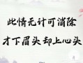 才下眉頭 卻上心頭_才下眉頭卻上心頭是什么意思