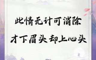 才下眉頭 卻上心頭_才下眉頭卻上心頭是什么意思