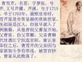 曹雪芹生平-曹雪芹生平簡介
