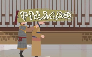 郭開是怎么死的(郭開這么死的)