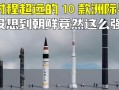 朝鮮發(fā)射洲際彈道導(dǎo)彈;朝鮮發(fā)射洲際彈道導(dǎo)彈多少錢