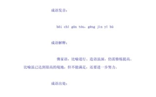 百尺竿頭更進一步;百尺竿頭更進一步百尺竿頭是什么意思