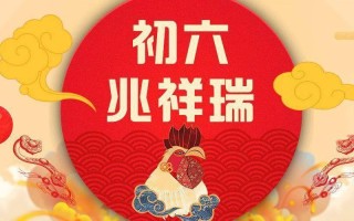 初六吃什么有講究嗎(正月初六吃什么有講究嗎)