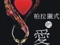柏拉圖式愛情;柏拉圖式愛情是沒有性的意思嘛