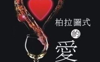 柏拉圖式愛情;柏拉圖式愛情是沒有性的意思嘛