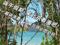 端午節(jié)去哪里旅游-端午節(jié)去哪里旅游比較好北京周邊