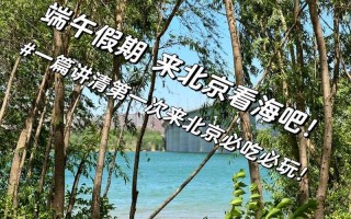 端午節(jié)去哪里旅游-端午節(jié)去哪里旅游比較好北京周邊