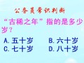 古稀之年指的是(古稀之年指的是多少歲？(單選))