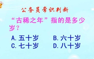 古稀之年指的是(古稀之年指的是多少歲？(單選))