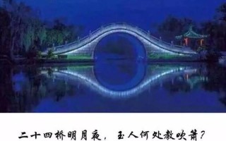古詩二十四橋明月夜;古詩二十四橋明月夜描寫的是哪里的美景
