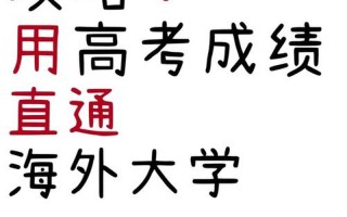 高考出國留學;高考出國留學好嗎