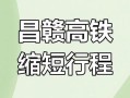 昌贛高鐵開通運營_昌贛高鐵開通運營后,標志著江西省內鐵路網完善