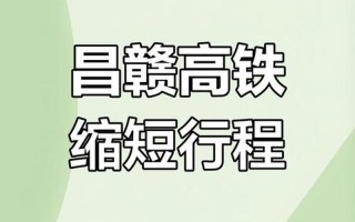 昌贛高鐵開通運營_昌贛高鐵開通運營后,標志著江西省內鐵路網完善