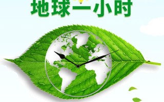 地球一小時時間(地球一小時時間是多久)