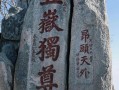 登泰山保平安;登泰山 保平安