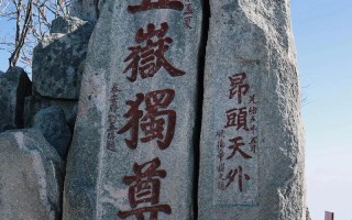 登泰山保平安;登泰山 保平安