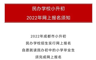 成都小升初網(wǎng)上報(bào)名-成都小升初網(wǎng)上報(bào)名怎么報(bào)