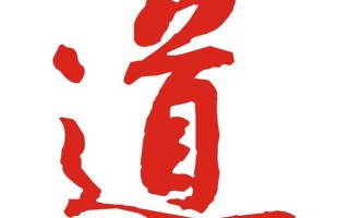 道字開頭的成語;道字開頭的成語接龍