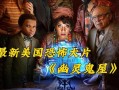 迪士尼樂園鬼屋現(xiàn)真尸(迪士尼樂園 鬼屋)