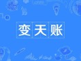 地主家的變天賬;地主家的變天賬的微博蘇黎世