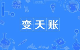 地主家的變天賬;地主家的變天賬的微博蘇黎世