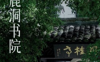 白鹿洞書院在哪;白鹿洞書院在哪個省份