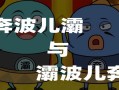 奔波兒灞與灞波兒奔;奔波兒灞與灞波兒奔是什么魚