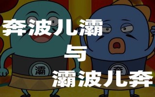 奔波兒灞與灞波兒奔;奔波兒灞與灞波兒奔是什么魚