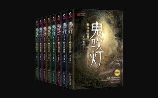 鬼吹燈12本全集目錄順序(鬼吹燈全集13本順序)