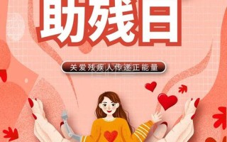 第29個全國助殘日(2021十個全國助殘日)