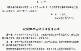 藏傳佛教活佛轉世管理辦法(藏傳佛教活佛轉世管理辦法宣講簡報)