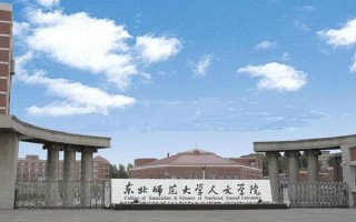 東北師范大學人文學院怎么樣-東北師范大學人文學院怎么樣好不好