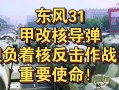 東風-31甲;東風-31甲改