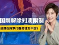 澳高官演講中狂咳;澳高官自稱又來聯系中方了