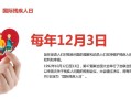 第30個國際殘疾人日-第30個國際殘疾人日是幾月幾日