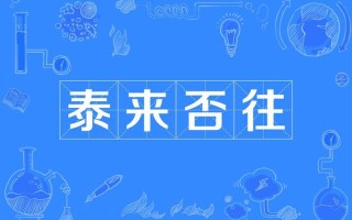 否極泰來怎么讀(否極泰來怎么讀好聽)