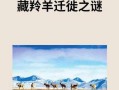 藏羚羊大規模遷徙_藏羚羊大規模遷徙的原因